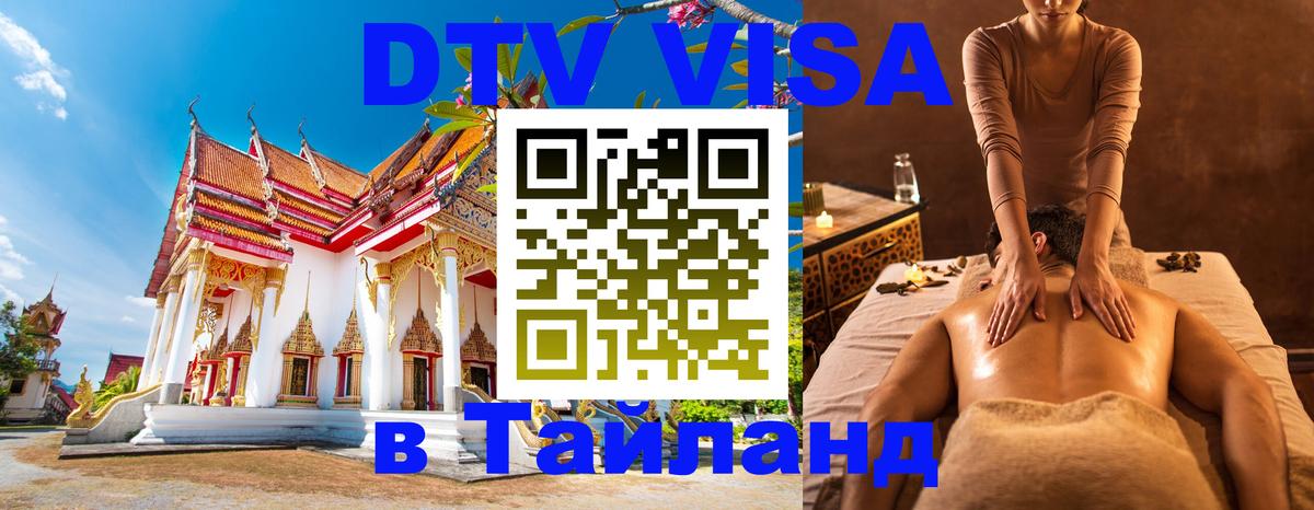 Виза ДТВ на 5 лет в Тайланд 